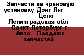 Запчасти на крановую установку Донг Янг 1406, 1506, 1926 › Цена ­ 100 - Ленинградская обл., Санкт-Петербург г. Авто » Продажа запчастей   